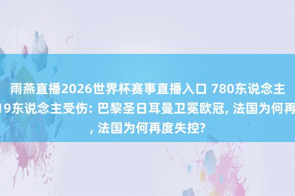 雨燕直播2026世界杯赛事直播入口 780东说念主被捕, 219东说念主受伤: 巴黎圣日耳曼卫冕欧冠, 法国为何再度失控?