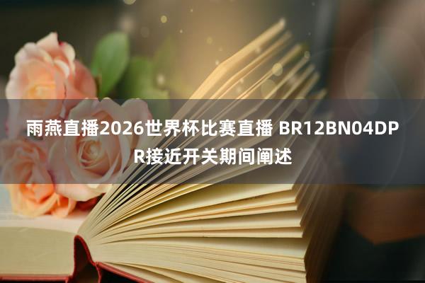 雨燕直播2026世界杯比赛直播 BR12BN04DPR接近开关期间阐述
