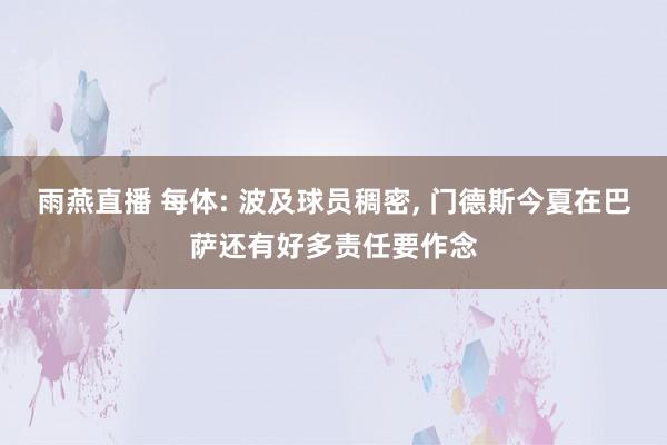 雨燕直播 每体: 波及球员稠密, 门德斯今夏在巴萨还有好多责任要作念