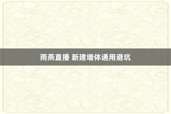 雨燕直播 新建墙体通用避坑