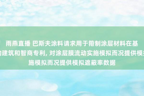 雨燕直播 巴斯夫涂料请求用于箝制涂层材料在基材上的施加的建筑和智商专利, 对涂层膜流动实施模拟而况提供模拟遮蔽率数据
