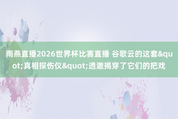 雨燕直播2026世界杯比赛直播 谷歌云的这套&quo